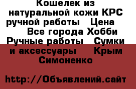 Кошелек из натуральной кожи КРС ручной работы › Цена ­ 850 - Все города Хобби. Ручные работы » Сумки и аксессуары   . Крым,Симоненко